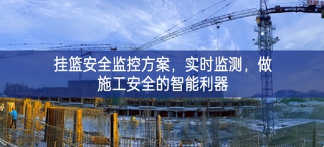 「智慧工地」掛籃安全監控方案，實時監測，做施工安全的智能利器
